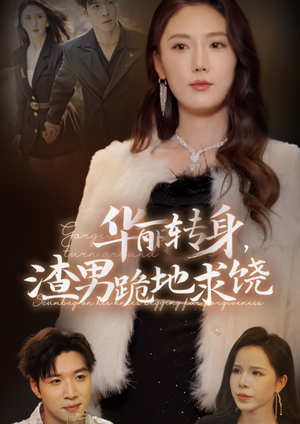 华丽转身,渣男跪地求饶(38集) 华丽转身,渣男跪地求饶(38集)一口气看完