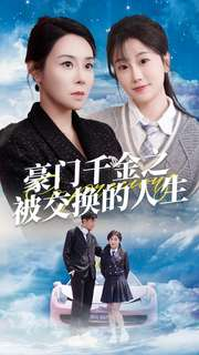 豪门千金之被交换的人生（82集）最热短剧推荐