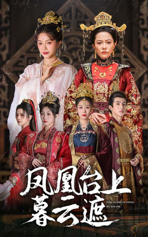 凤凰台上暮云遮（60集）追短剧关注我
