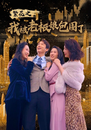 繁花之我被老板娘包围了（80集）超爽短剧推荐