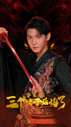 分家后，三个嫂子后悔了（63集）最后一集