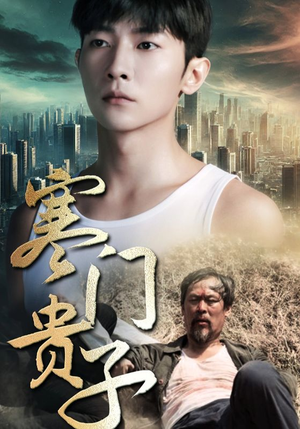 寒门贵子（82集）短剧推荐来了