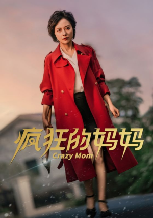 疯狂的妈妈（31集）好看的国产短剧