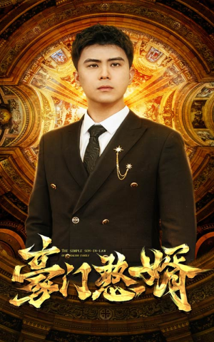 豪门憨婿(61集) 豪门憨婿(61集)免费短剧看不停