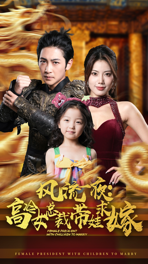 风流一夜：高冷女总裁带娃求嫁（79集）短剧在线看