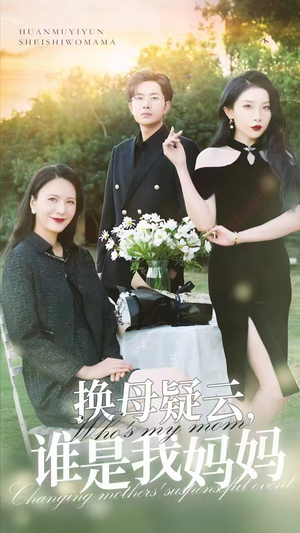 换母疑云，谁是我妈妈（62集）短剧看全集