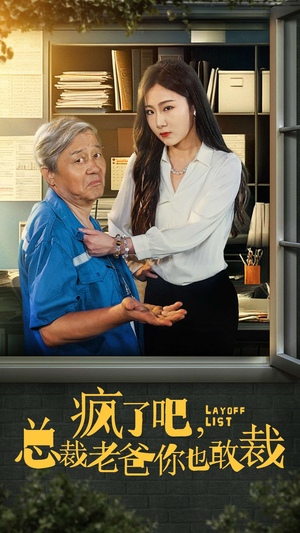 疯了吧，我总裁老爸你也敢裁（45集）精彩短剧追不停