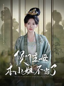 侯门主母本小姐不当了（88集）在线免费观看