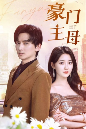 豪门主母(42集) 豪门主母(42集)超火热门短剧