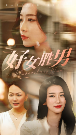好女胜男(37集) 好女胜男(37集)火爆短剧抢先看