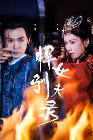 悍女驯夫录（36集）红果短剧看全集