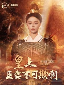 皇上臣妻不可欺啊(88集) 皇上臣妻不可欺啊(88集)短剧前十排行榜