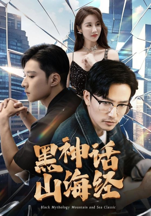黑神话山海经(30集) 黑神话山海经(30集)热播短剧来袭