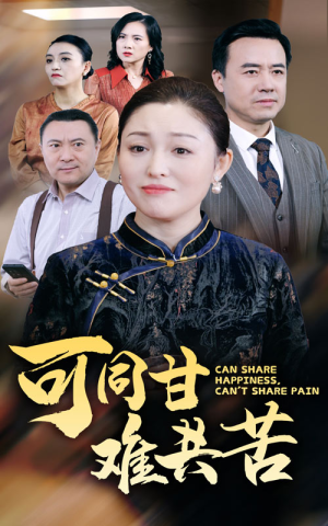 可同甘难共苦（55集）古装短剧热播