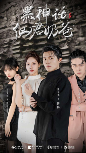 黑神话仙君奶爸（79集）短剧热播推荐