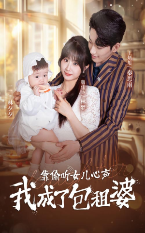 靠偷听女儿心声我成了包租婆（62集）网络小短剧