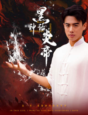 黑神话炎帝（62集）最热短剧推荐