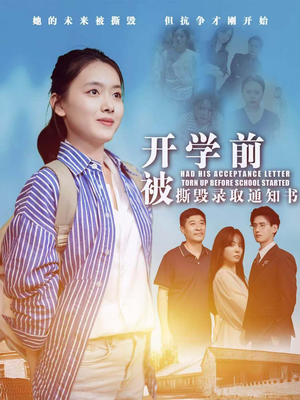 开学前被撕毁录取通知书（73集）不用花钱看全剧
