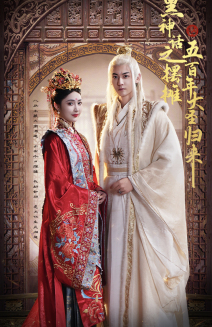 黑神话之摆摊五百年大圣归来(71集) 黑神话之摆摊五百年大圣归来(71集)80到100集