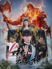 黑神话之大夏无神(38集) 黑神话之大夏无神(38集)精彩短剧分享。