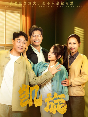 凯旋(63集) 凯旋(63集)在哪里可以全集