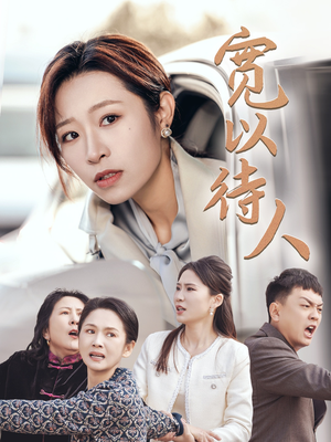 宽以待人（30集）超级好看的短剧