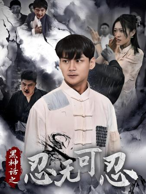黑神话之忍无可忍(46集) 黑神话之忍无可忍(46集)短剧全集更精彩