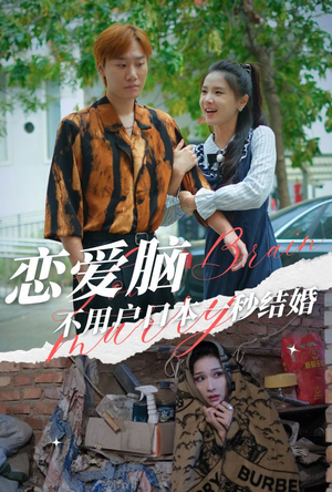 恋爱脑不用户口本一秒结婚（30集）好看短剧推荐