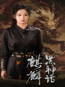 黑神话:麒麟(50集) 黑神话:麒麟(50集)热门短剧又来了