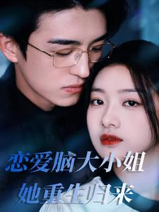 恋爱脑大小姐她重生归来（50集）新短剧推荐