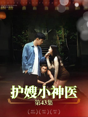 护嫂小神医（43集）更新时间一览表