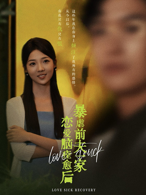 恋爱脑痊愈后暴虐前夫一家（75集）短剧越看越精彩