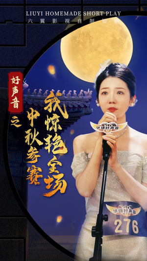 好声音之中秋参赛我惊艳全场（76集）短剧热门分享