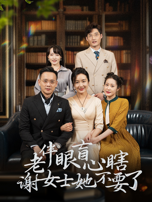 老伴眼盲心瞎谢女士她不要了（93集）哪个短剧网能看