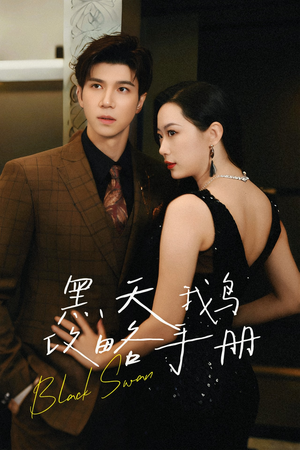 黑天鹅攻略手册（72集）爆款短剧一起追