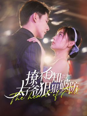 撩不自知太子爷狠狠破防（100集）网上可以看吗