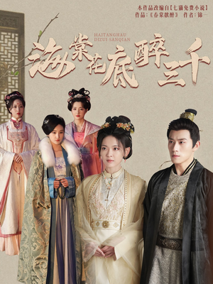 海棠花底醉三千（74集）红果免费短剧