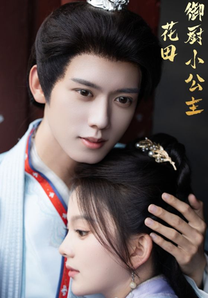 花田御厨小公主（64集）短剧抢先看