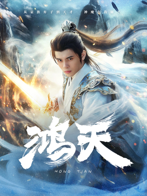 鸿天（77集）精彩好看短剧