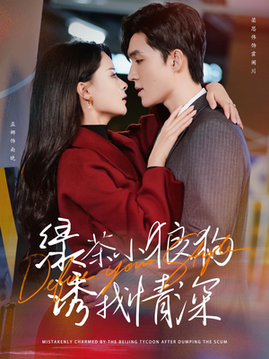 绿茶小狼狗诱我情深（101集）好短剧分享