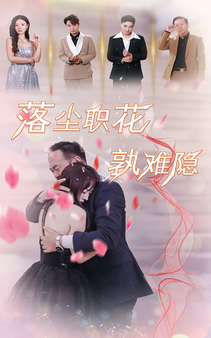 落尘职花孰难隐（40集）最近很火的短剧