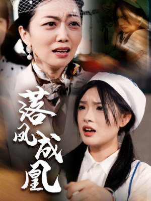 落凤成凰（56集）短剧太精彩了