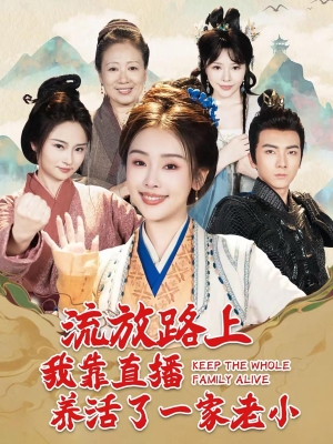流放路上我靠直播养活了一家老小(102集) 流放路上我靠直播养活了一家老小(102集)分享好看短剧