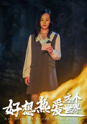 好想热爱这个世界（44集）火热短剧抢先看