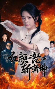 红颜一怒斩乾坤（46集）热门短剧看不停