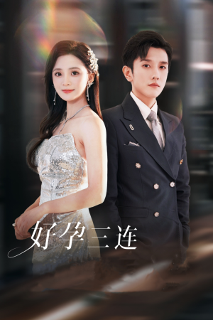 好孕三连司爷宠妻入怀(37集) 好孕三连司爷宠妻入怀(37集)哪个短剧网能看