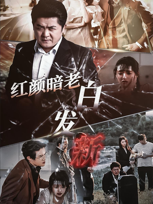 红颜暗老白发新（56集）每日分享短剧