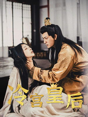 冷宫皇后（99集）爱上了这部剧了