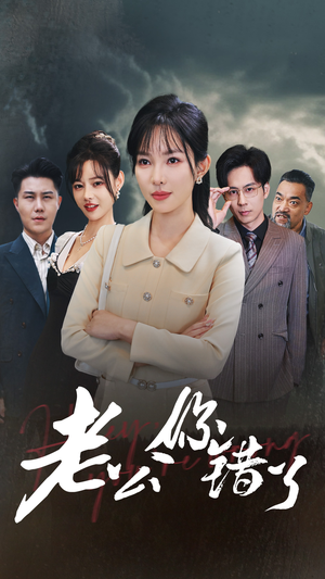 老公你错了（80集）全剧免费观看