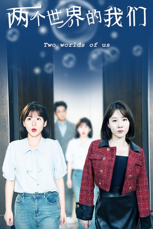 两个世界的我们（60集）热门短剧在线看